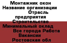 Монтажник окон › Название организации ­ Bravo › Отрасль предприятия ­ Строительство › Минимальный оклад ­ 70 000 - Все города Работа » Вакансии   . Ростовская обл.,Донецк г.